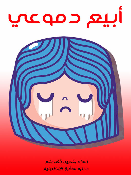 Cover of أبيع دموعي